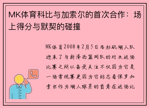 MK体育科比与加索尔的首次合作：场上得分与默契的碰撞