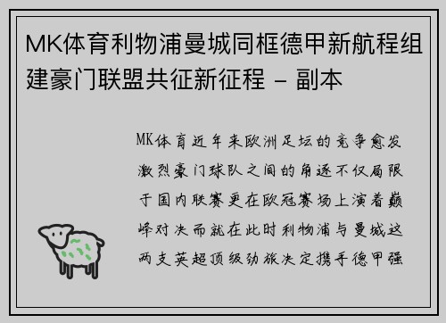 MK体育利物浦曼城同框德甲新航程组建豪门联盟共征新征程 - 副本