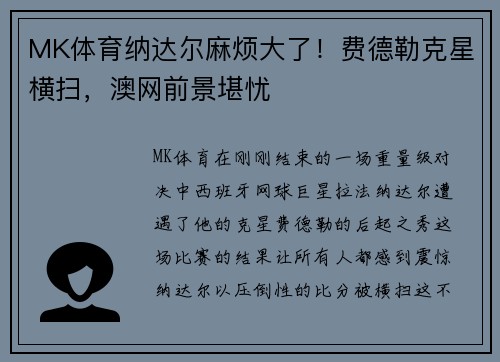 MK体育纳达尔麻烦大了！费德勒克星横扫，澳网前景堪忧