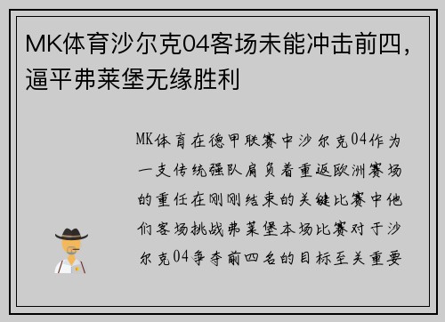 MK体育沙尔克04客场未能冲击前四，逼平弗莱堡无缘胜利