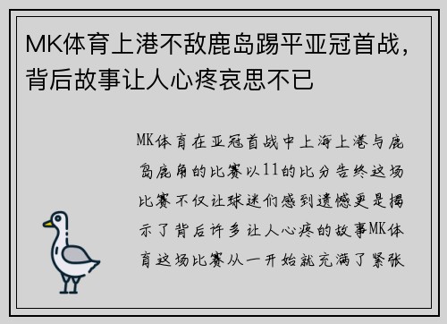 MK体育上港不敌鹿岛踢平亚冠首战，背后故事让人心疼哀思不已