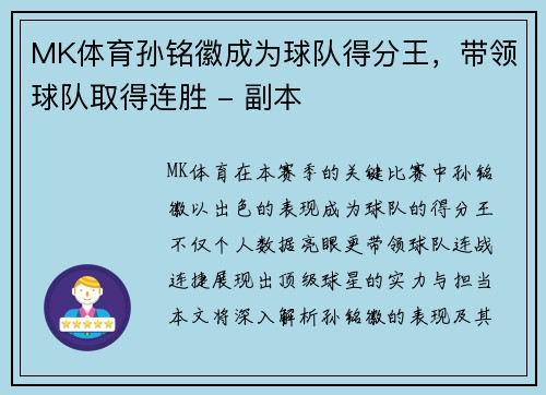 MK体育孙铭徽成为球队得分王，带领球队取得连胜 - 副本