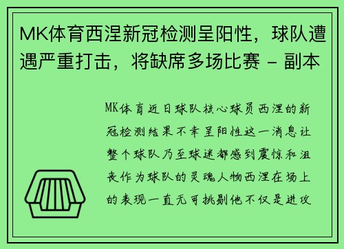 MK体育西涅新冠检测呈阳性，球队遭遇严重打击，将缺席多场比赛 - 副本