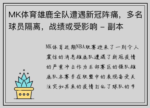 MK体育雄鹿全队遭遇新冠阵痛，多名球员隔离，战绩或受影响 - 副本