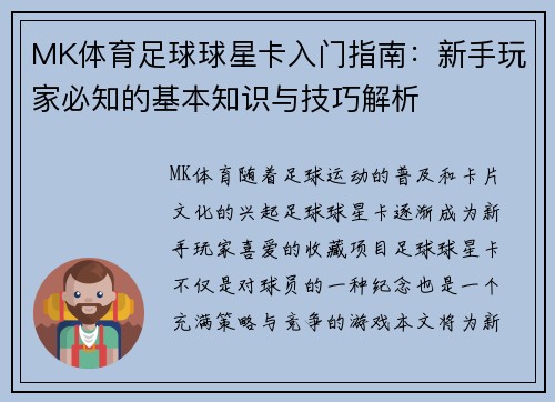 MK体育足球球星卡入门指南：新手玩家必知的基本知识与技巧解析