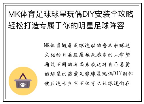 MK体育足球球星玩偶DIY安装全攻略 轻松打造专属于你的明星足球阵容