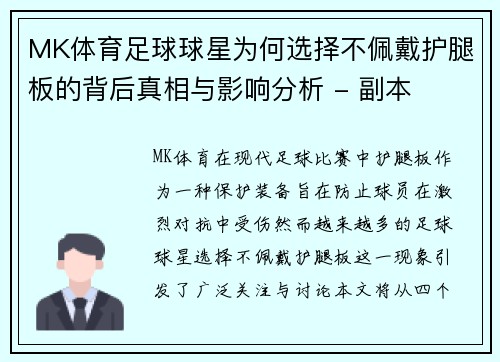 MK体育足球球星为何选择不佩戴护腿板的背后真相与影响分析 - 副本